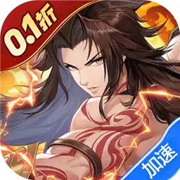 春秋封神（0.1折天天送千充）